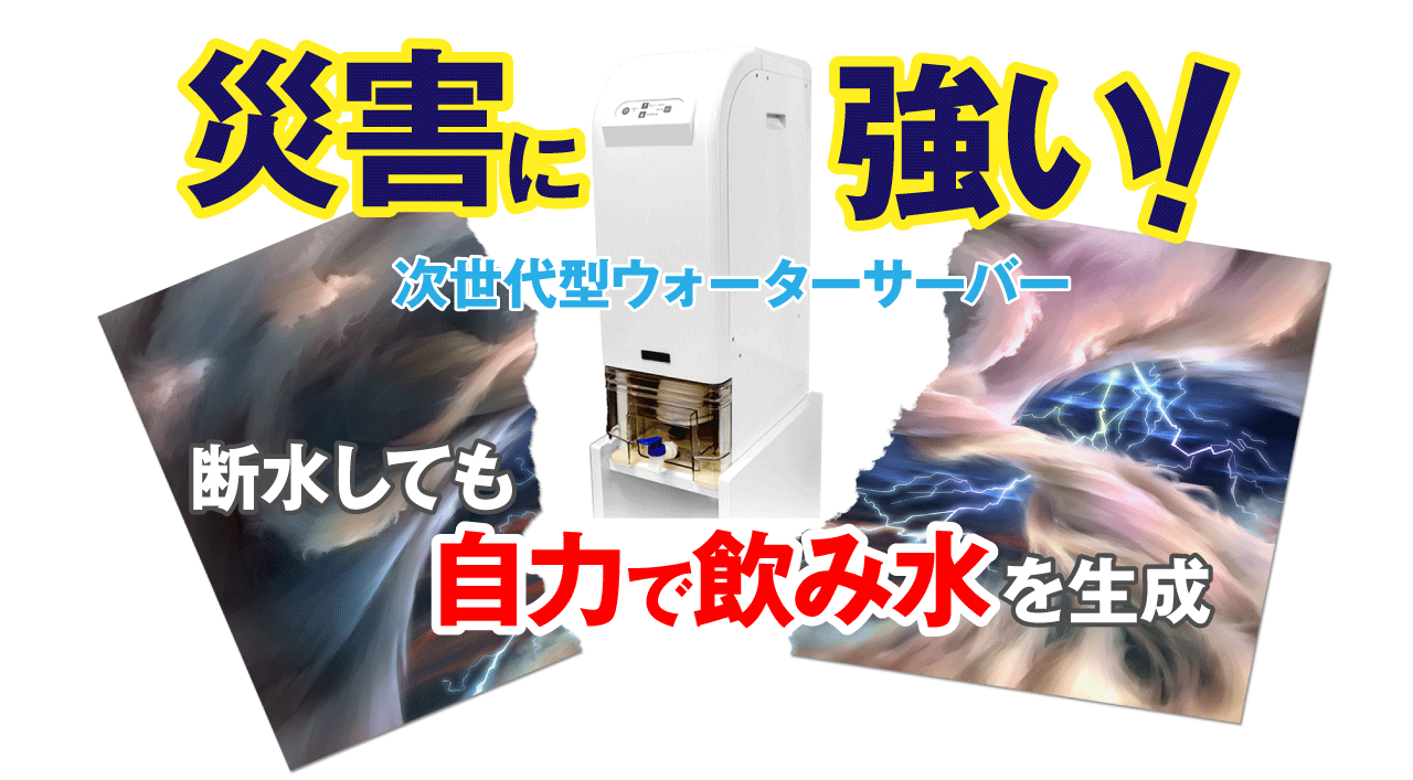 災害に強いウォーターサーバー自分で飲み水を生成