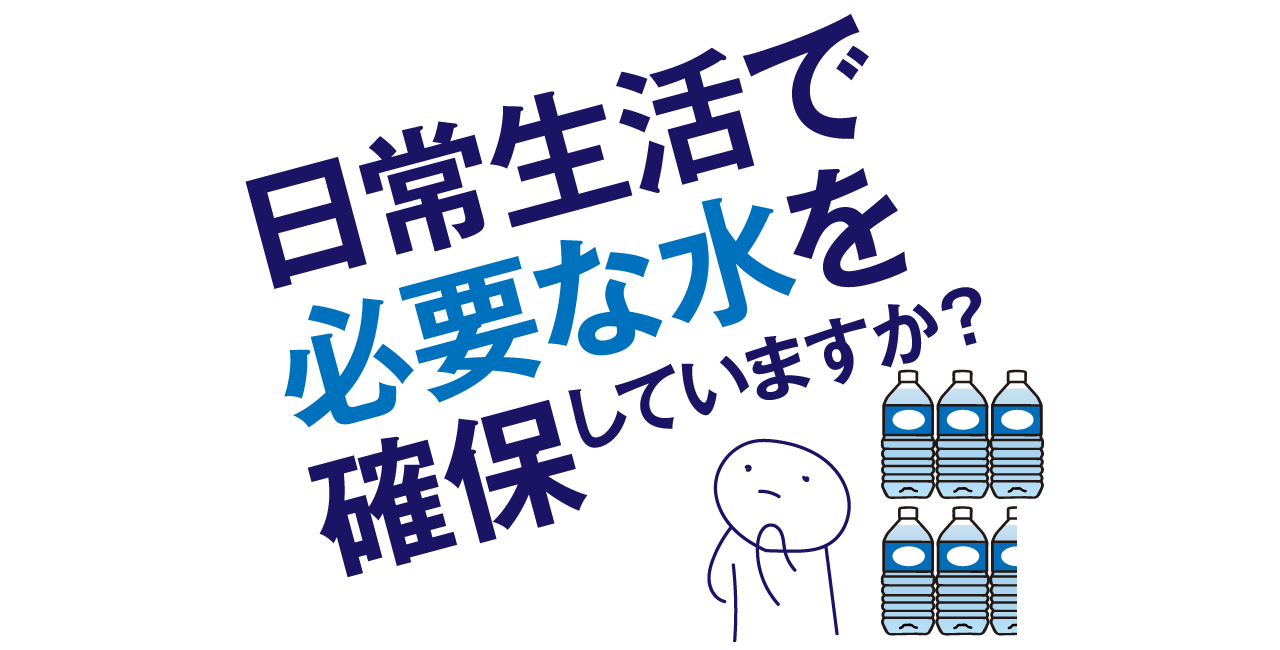 日常生活で必要な水を確保していますか？