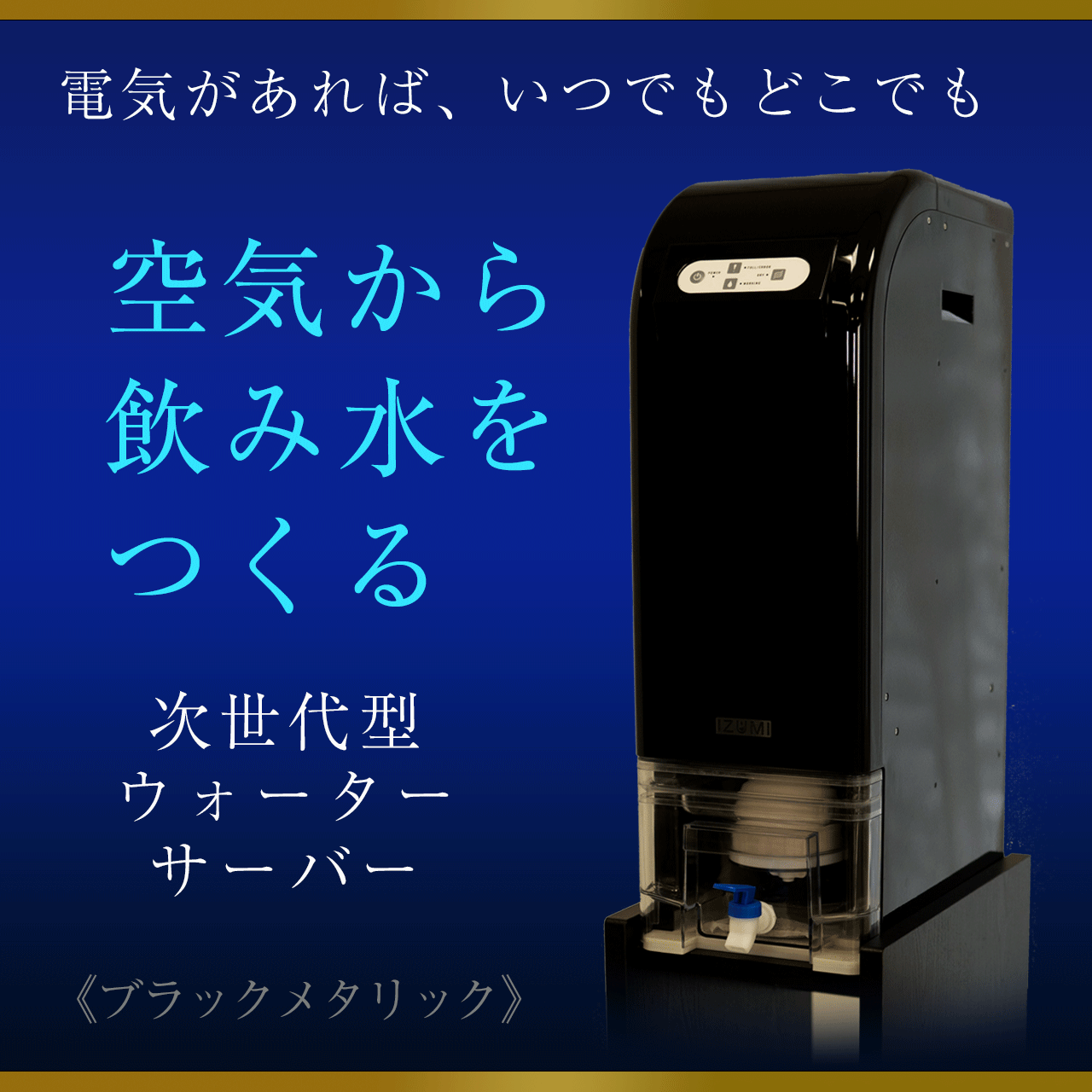 「IZUMIせせらぎ」ブラックメタリック